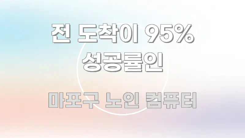 전 도착이 95% 성공률인 직관적으로 이해되는 글 소개 썸네일 이미지 - 독자 이해를 위한 이미지