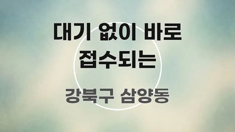 대기 없이 바로 접수되는 쉽게 읽히는 텍스트 포스터 이미지 - 활용 예시 이미지