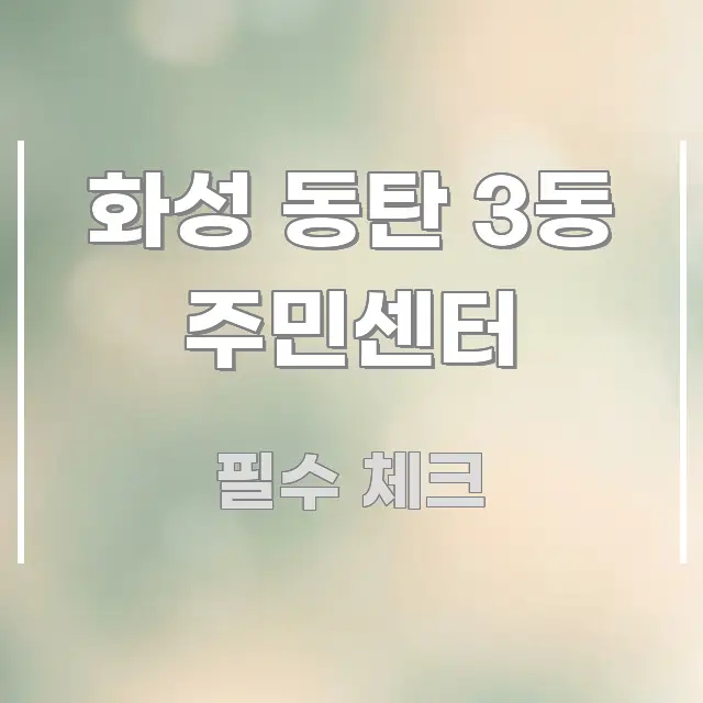 화성 동탄 3동 주민센터 신뢰할 수 있는 정보를 담은 가독성 높은 정보 이미지 - 독자 이해를 위한 이미지