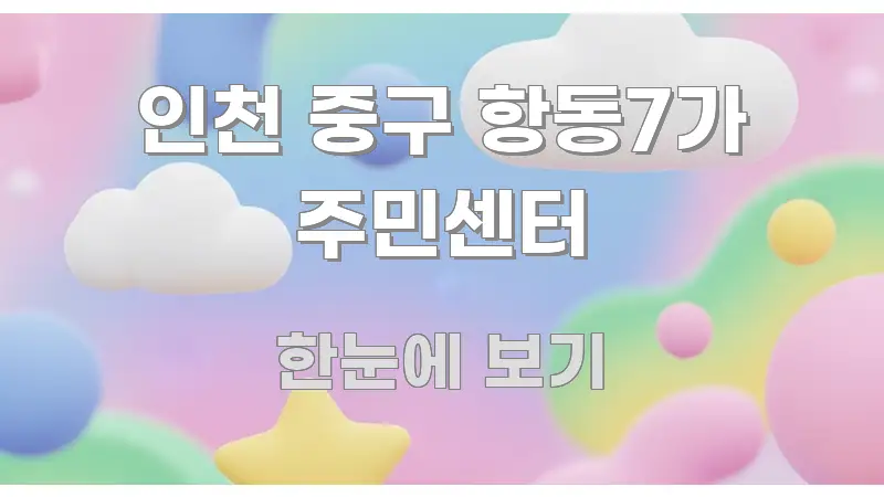 인천 중구 항동7가 주민센터 바로 활용 가능한 글 소개 썸네일 이미지 - 참고용 이미지