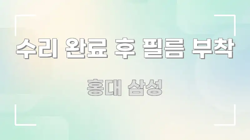 수리 완료 후 필름 부착 스마트하게 정리된 핵심 정보 비주얼 - 설명을 돕는 이미지