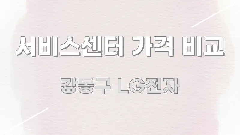 서비스센터 가격 비교 핵심 내용을 정리한 깔끔한 인포그래픽 표지 - 설명을 돕는 이미지
