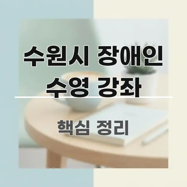수원시 장애인 수영 강좌 실생활에 도움되는 정보 정리 카드 이미지 - 독자 이해를 위한 이미지