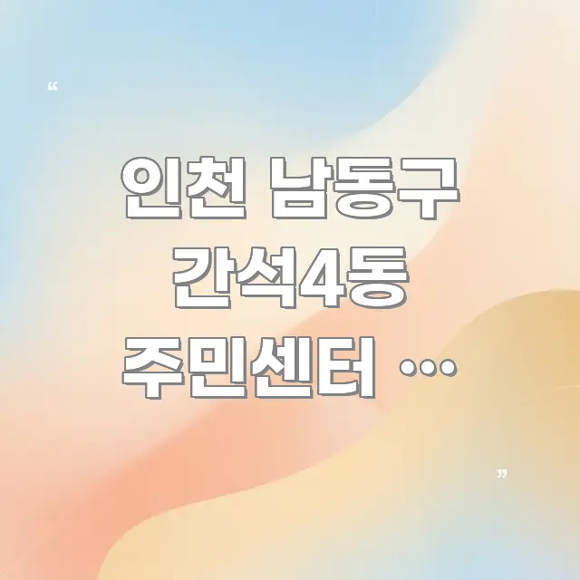 인천 남동구 간석4동 주민센터 | 만수역에서 이 방향이 한 번에 이해되는 핵심 키워드 시각화 이미지