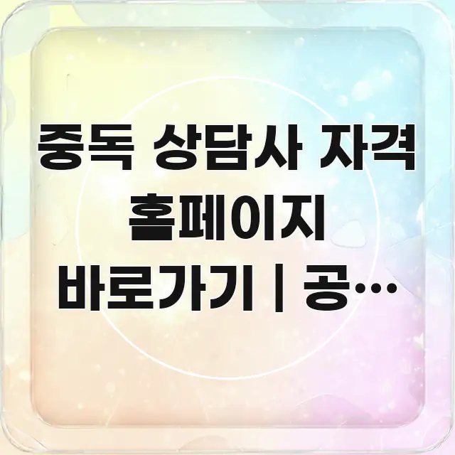 중독 상담사 자격 홈페이지 바로가기 | 공식 주소 처음 카드뉴스 표지 중독 상담사 자격 홈페이지 바로가기 | 공식 주소 처음 스마트하게 정리된 블로그 섹션 구분 이미지 - 설명을 돕는 이미지