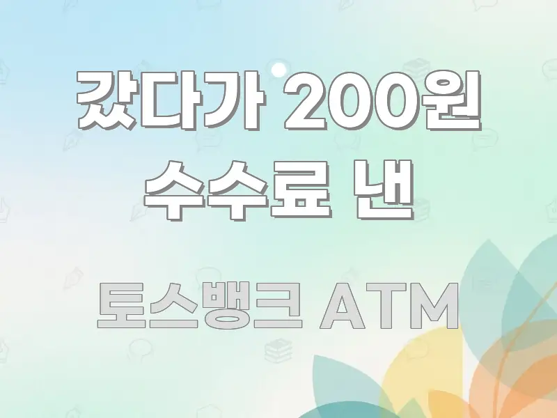 갔다가 200원 수수료 낸 핵심 요약 갔다가 200원 수수료 낸 꼭 필요한 정보만 담은 미니멀 블로그 썸네일 - 본문 내용과 연관된 이미지