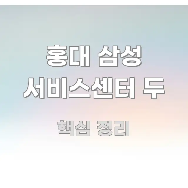 홍대 삼성 서비스센터 두 주요 포인트를 요약한 스마트 정보 카드