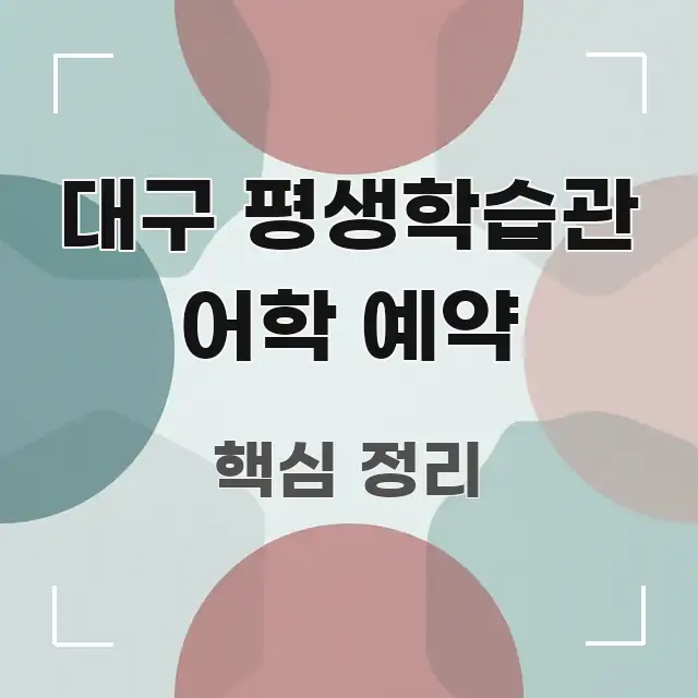 대구 평생학습관 어학 예약 꼭 알아야 할 정보를 담은 텍스트 포스터 이미지