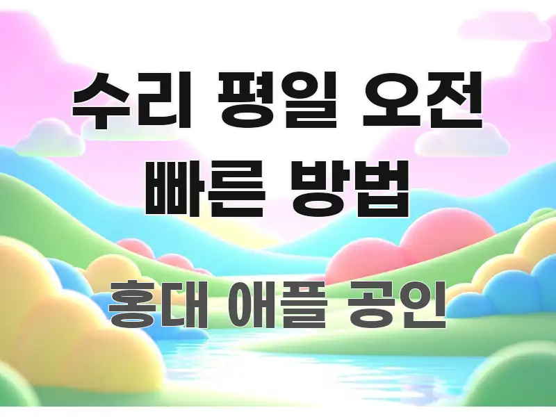 수리 평일 오전 빠른 방법 독자를 위해 선별한 블로그 대표 이미지