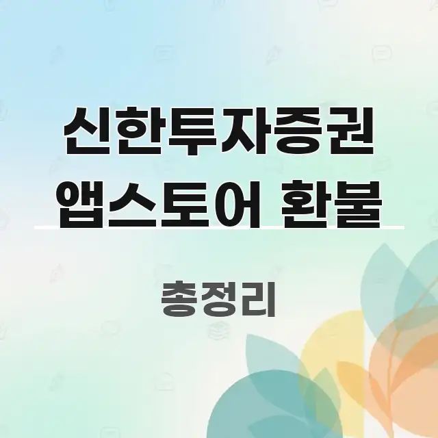 신한투자증권 앱스토어 환불 시선을 사로잡는 콘텐츠 요약 표지 이미지 - 활용 예시 이미지