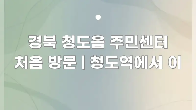 경북 청도읍 주민센터 처음 방문 | 청도역에서 이 흥미롭게 구성한 심플 타이포그래피 표지 - 설명을 돕는 이미지