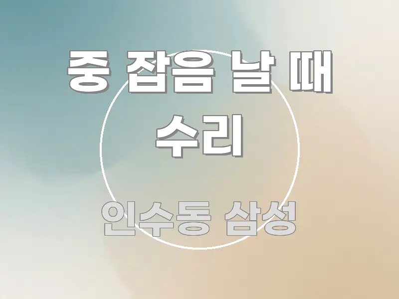 중 잡음 날 때 수리 핵심 요약 중 잡음 날 때 수리 시선을 사로잡는 카드뉴스 스타일 이미지