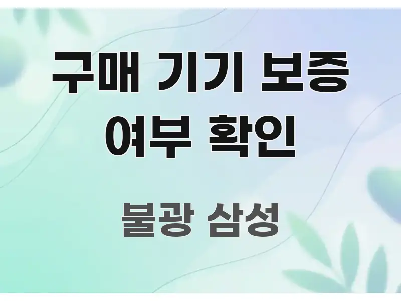 구매 기기 보증 여부 확인 직관적으로 이해되는 모던 카드뉴스 디자인 - 설명을 돕는 이미지