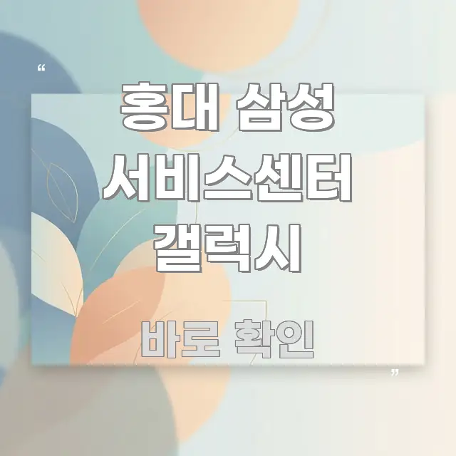 홍대 삼성 서비스센터 갤럭시 실용적으로 정리한 핵심 요약 디자인 카드