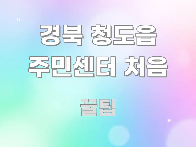 경북 청도읍 주민센터 처음 쉽게 읽히는 콘텐츠 요약 표지 이미지 - 본문 내용과 연관된 이미지