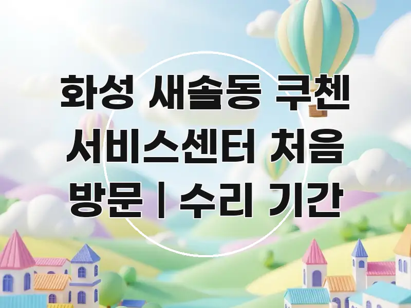 화성 새솔동 쿠첸 서비스센터 처음 방문 | 수리 기간 직관적으로 이해되는 텍스트 기반 블로그 이미지 - 가독성을 높이는 이미지
