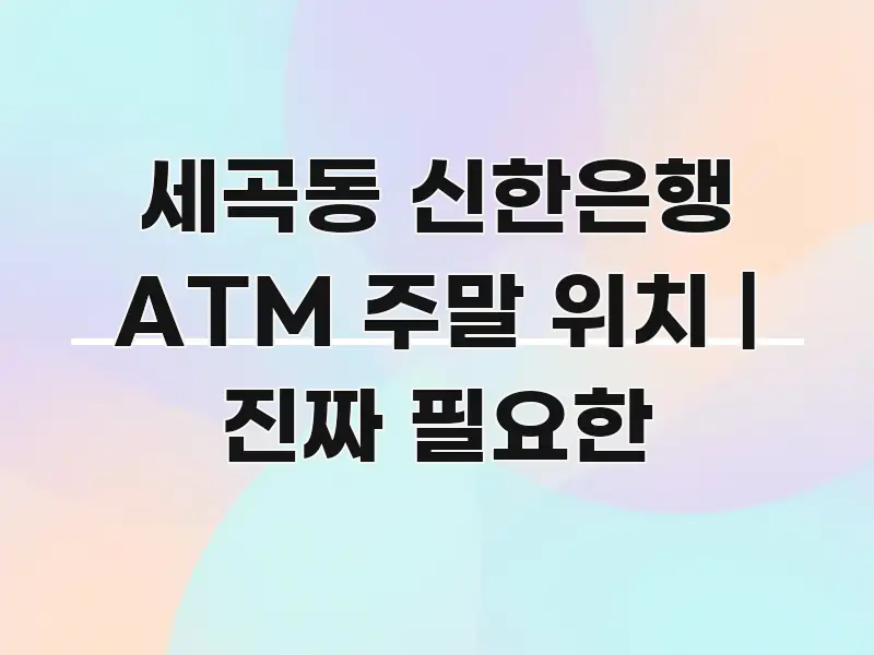 세곡동 신한은행 ATM 주말 위치 | 진짜 필요한 요점만 뽑아낸 텍스트형 카드뉴스 표지 이미지 - 내용 요약을 위한 이미지
