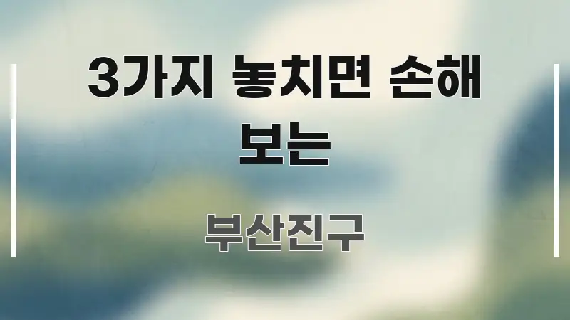 3가지 놓치면 손해 보는 이해하기 쉬운 깔끔한 인포그래픽 표지 - 독자 이해를 위한 이미지