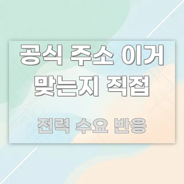 공식 주소 이거 맞는지 직접 중요 내용만 뽑은 핵심 요약 디자인 카드 - 독자 이해를 위한 이미지
