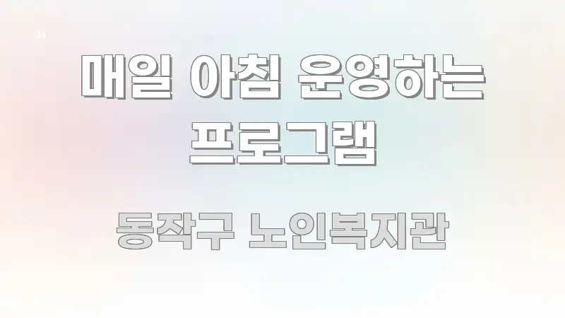 매일 아침 운영하는 프로그램 요점만 뽑아낸 스마트 정보 카드 - 가독성을 높이는 이미지
