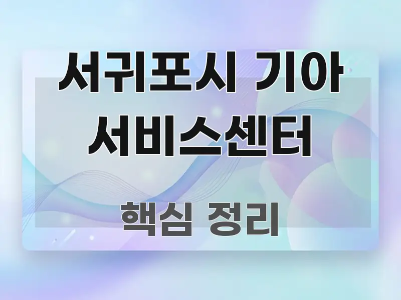 서귀포시 기아 서비스센터 핵심 정보 중심의 스마트 정보 카드 - 독자 이해를 위한 이미지