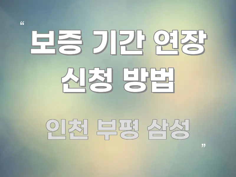보증 기간 연장 신청 방법 전문적으로 분석한 텍스트형 카드뉴스 표지 이미지 - 참고용 이미지