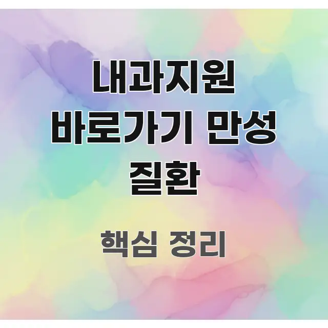 내과지원 바로가기 만성 질환 실용적으로 정리한 텍스트 기반 블로그 이미지