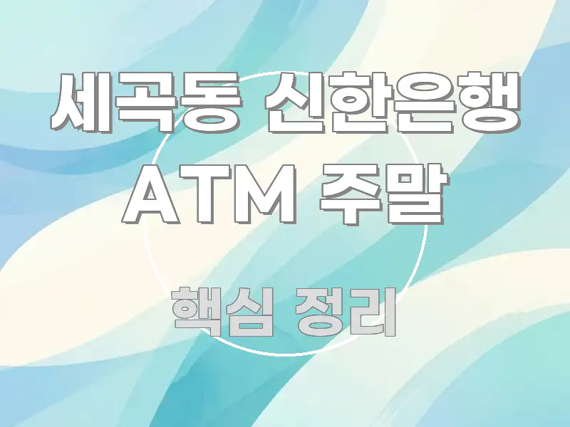 세곡동 신한은행 ATM 주말 쉽게 읽히는 핵심 정리 썸네일 이미지 - 가독성을 높이는 이미지