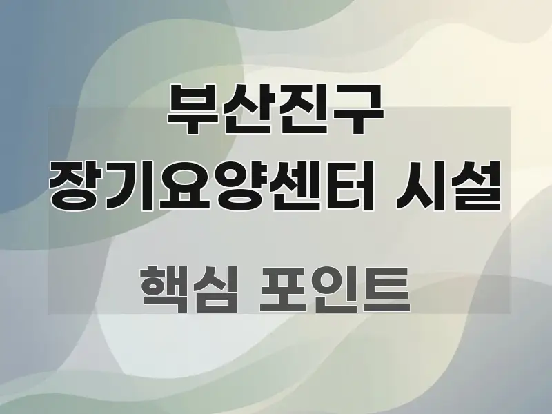부산진구 장기요양센터 시설 주요 흐름을 설명한 타이포그래피 블로그 표지 - 설명을 돕는 이미지