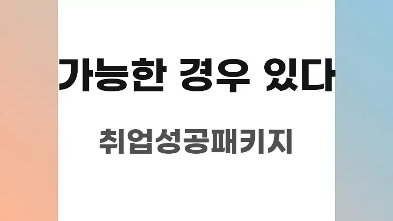 가능한 경우 있다 한눈에 보기 좋게 요약한 텍스트 기반 블로그 이미지 - 활용 예시 이미지