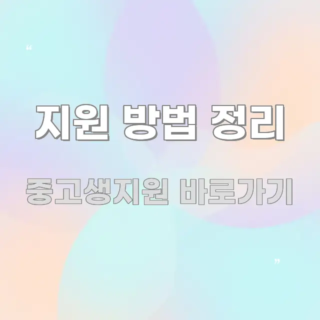 지원 방법 정리 요점만 뽑아낸 심플 타이포그래피 표지