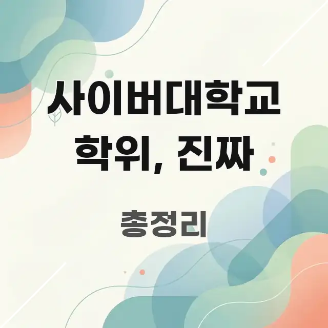 사이버대학교 학위, 진짜 효율적으로 구성된 미니멀 블로그 썸네일 - 가독성을 높이는 이미지
