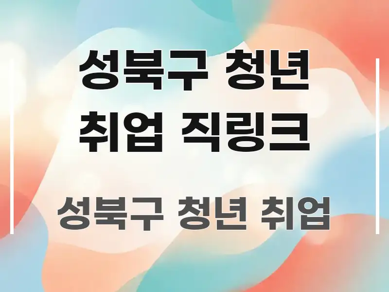 성북구 청년 취업 직링크 명확하게 정리된 정보 전달형 표지 이미지