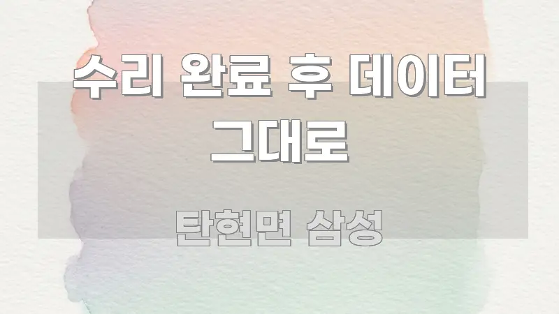 수리 완료 후 데이터 그대로 알기 쉽게 정리한 심플 타이포그래피 표지 - 가독성을 높이는 이미지
