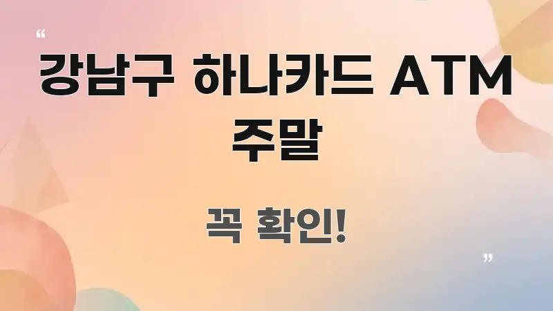 강남구 하나카드 ATM 주말 직관적으로 이해되는 텍스트 중심 디자인 표지 - 참고용 이미지