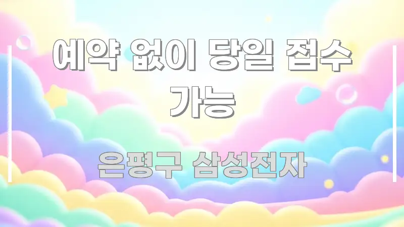 예약 없이 당일 접수 가능 핵심 요약 예약 없이 당일 접수 가능 한눈에 들어오는 텍스트 기반 블로그 이미지