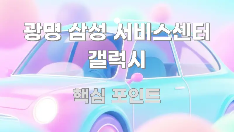 광명 삼성 서비스센터 갤럭시 바로 활용 가능한 깔끔한 인포그래픽 표지 - 내용 요약을 위한 이미지