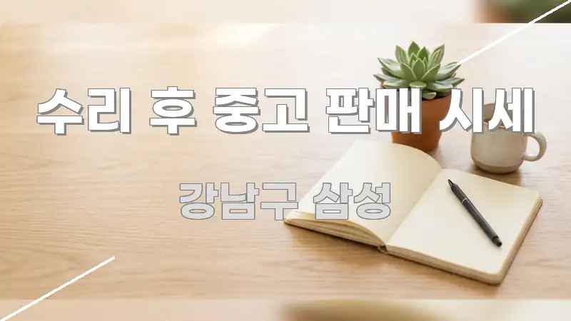 수리 후 중고 판매 시세 구조적으로 정리된 핵심 요약 디자인 카드