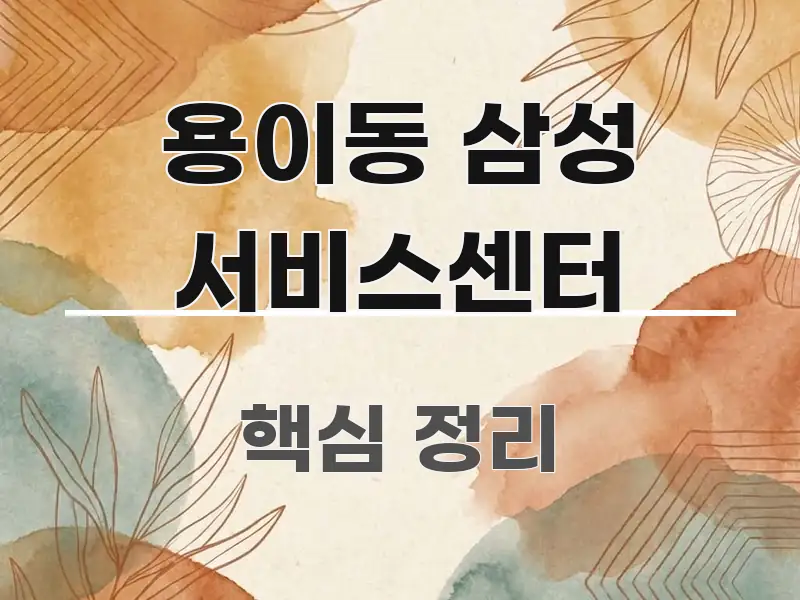 용이동 삼성 서비스센터 검증된 정보로 구성된 블로그 포스트 커버 이미지
