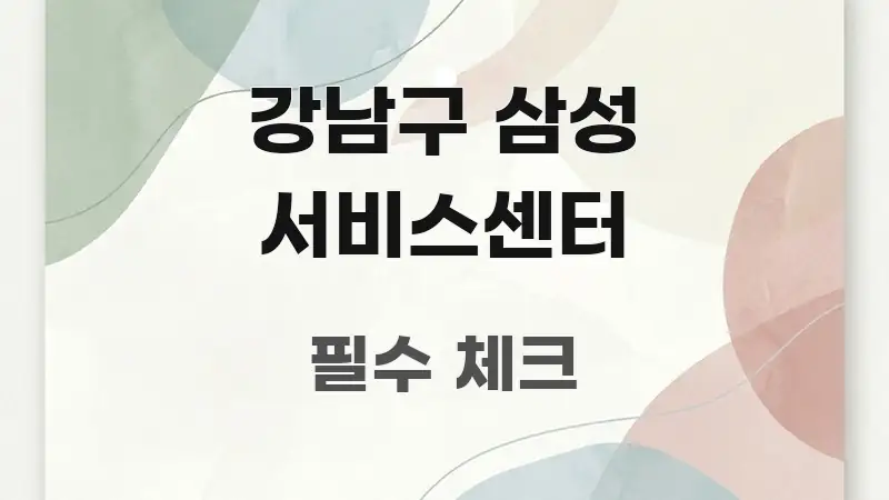 강남구 삼성 서비스센터 스마트하게 정리된 정보 정리 카드 이미지