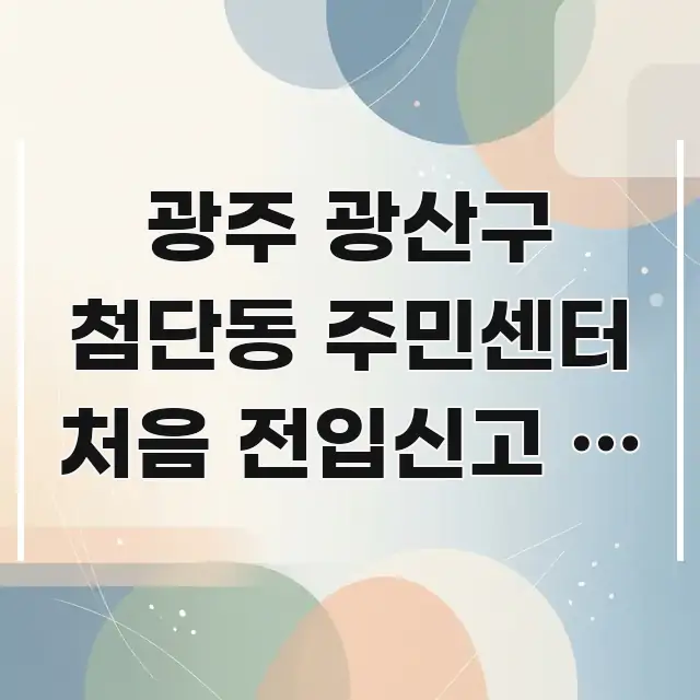 광주 광산구 첨단동 주민센터 처음 전입신고 | 광주 핵심 개념을 담은 콘텐츠 요약 표지 이미지
