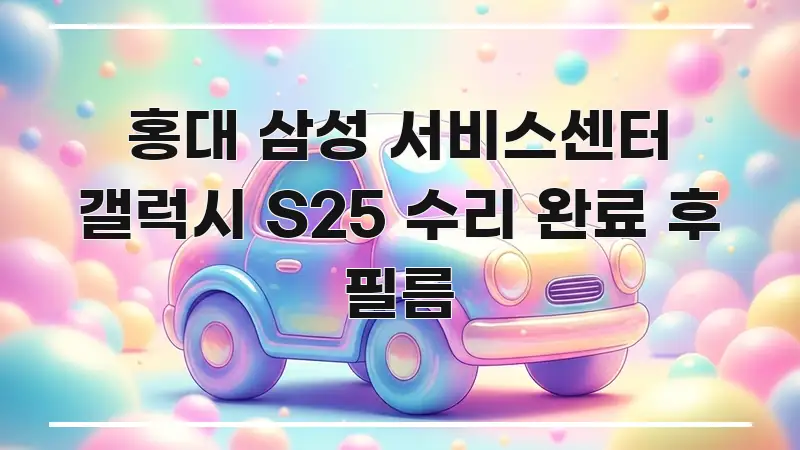 홍대 삼성 서비스센터 갤럭시 S25 수리 완료 후 필름 신뢰할 수 있는 정보를 담은 핵심 정보 비주얼 - 참고용 이미지