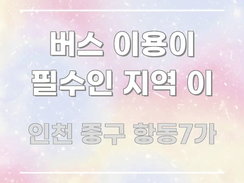 버스 이용이 필수인 지역 이 주요 포인트를 요약한 정보 전달형 표지 이미지 - 독자 이해를 위한 이미지