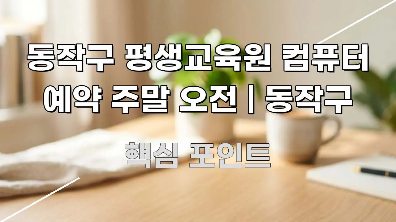동작구 평생교육원 컴퓨터 예약 주말 오전 | 동작구 독자를 위해 선별한 타이포그래피 블로그 표지