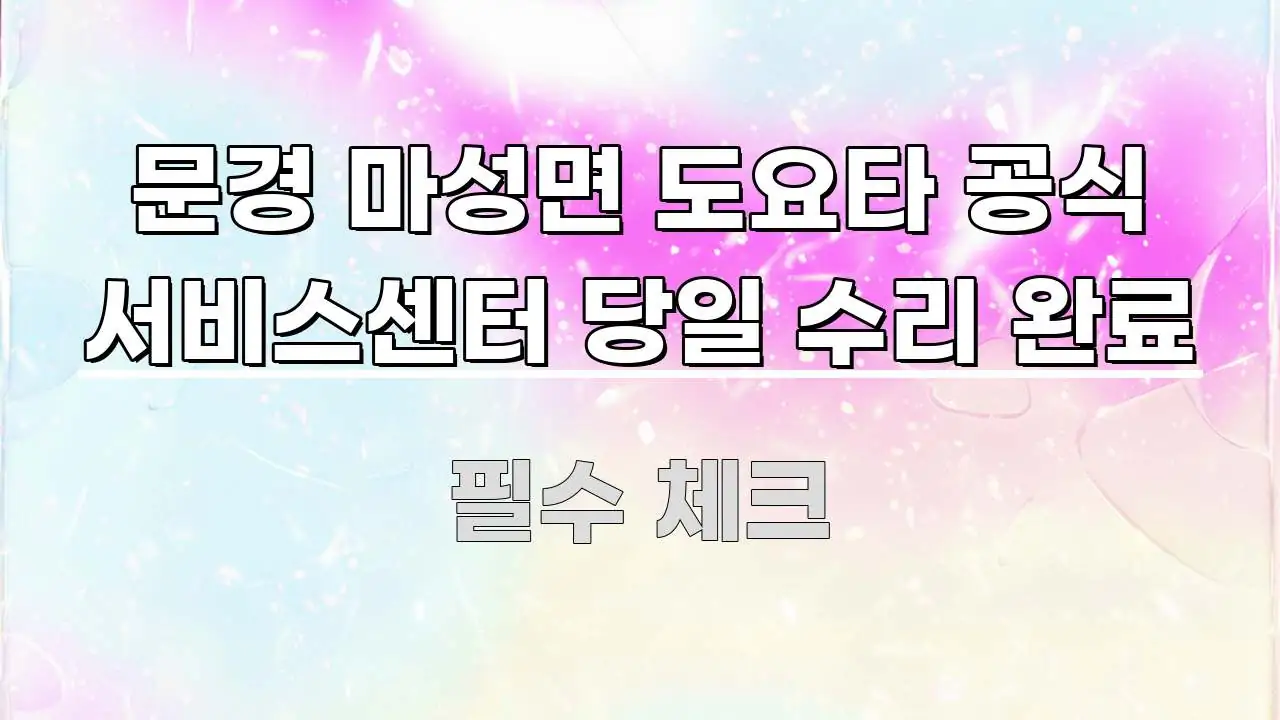 문경 마성면 도요타 공식 서비스센터 당일 수리 완료 빠르게 이해할 수 있는 심플 타이포그래피 표지 - 본문 내용과 연관된 이미지