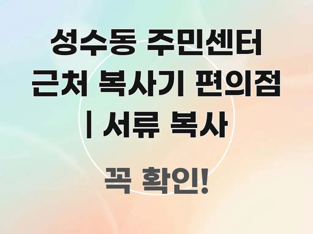 성수동 주민센터 근처 복사기 편의점 | 서류 복사 중요 내용만 뽑은 타이포그래피 블로그 표지 - 활용 예시 이미지