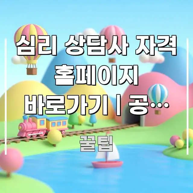 심리 상담사 자격 홈페이지 바로가기 | 공식 주소 처음 쉽게 따라할 수 있는 깔끔한 인포그래픽 표지