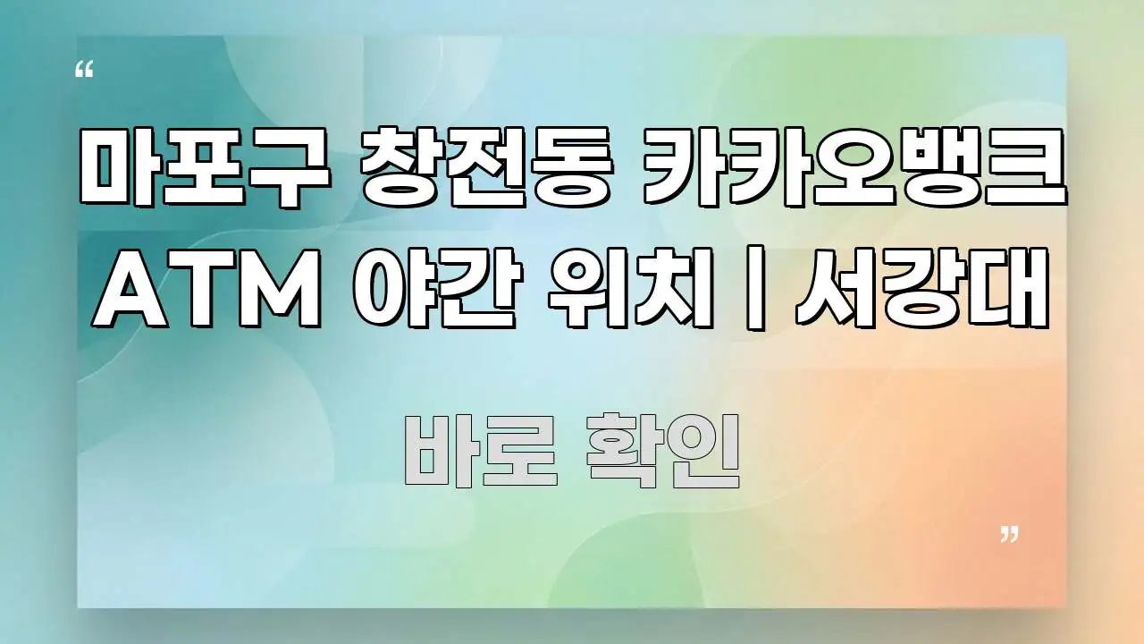 마포구 창전동 카카오뱅크 ATM 야간 위치 | 서강대 한눈에 보기 좋게 요약한 타이포그래피 블로그 표지