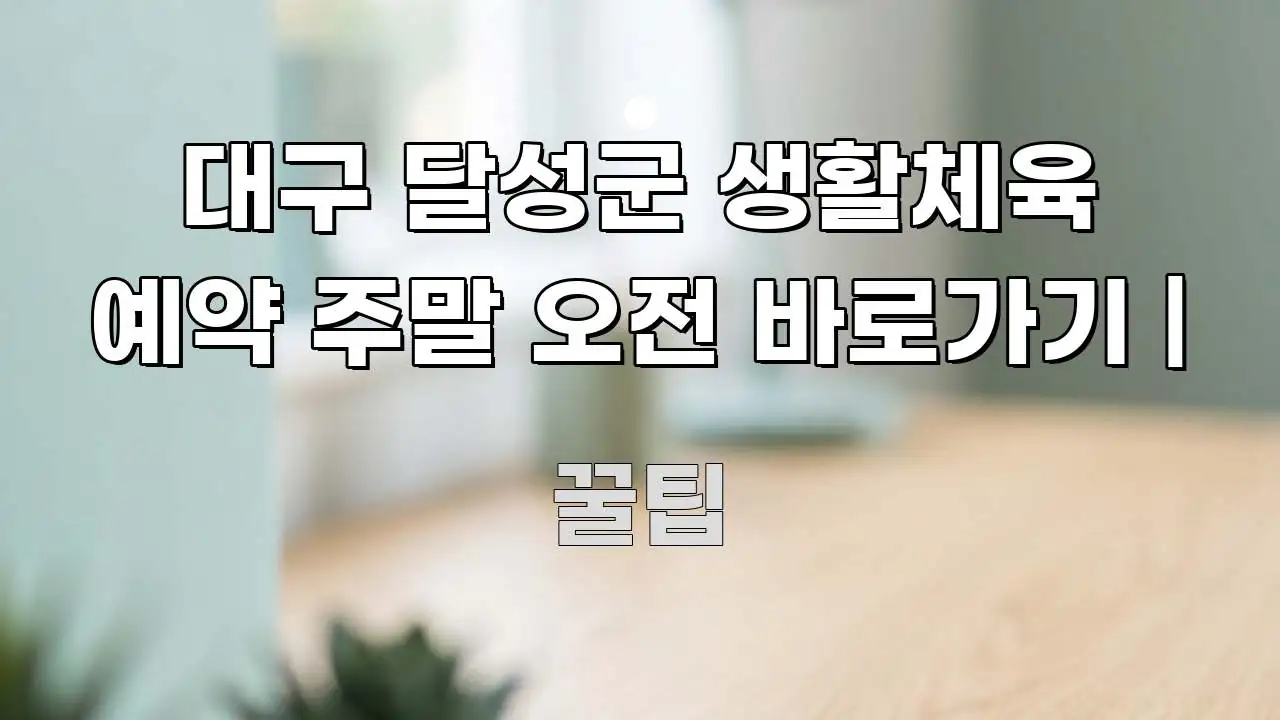 대구 달성군 생활체육 예약 주말 오전 바로가기 | 검증된 정보로 구성된 미니멀 블로그 썸네일 - 활용 예시 이미지