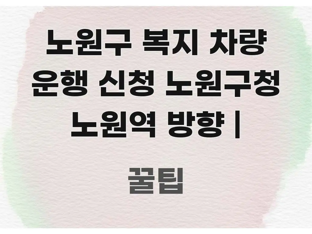 노원구 복지 차량 운행 신청 노원구청 노원역 방향 | 검증된 정보로 구성된 블로그 섹션 구분 이미지 - 본문 내용과 연관된 이미지